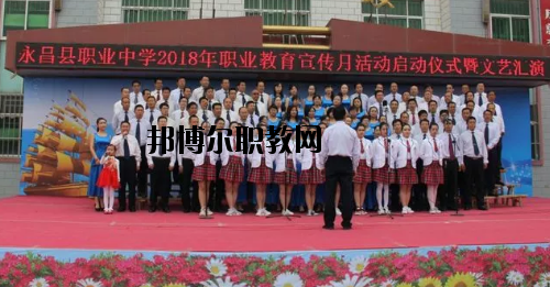 永昌職業(yè)中學2020年學費、收費多少