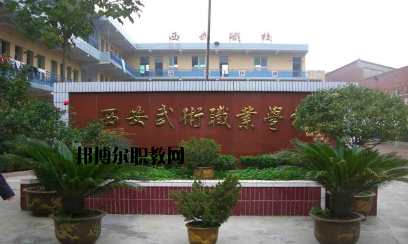 西安武術(shù)職業(yè)學(xué)校怎么樣、好不好