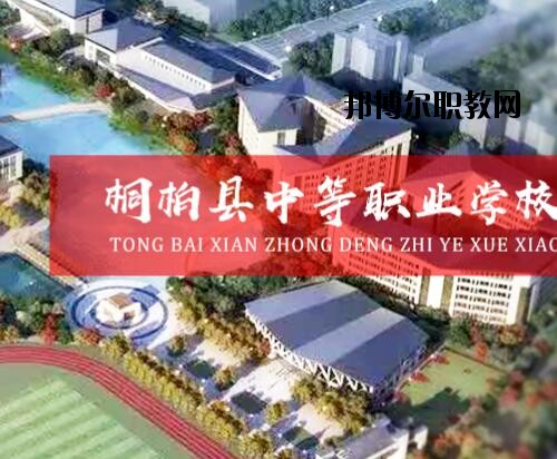 桐柏中等職業(yè)學校2021年報名條件、招生對象