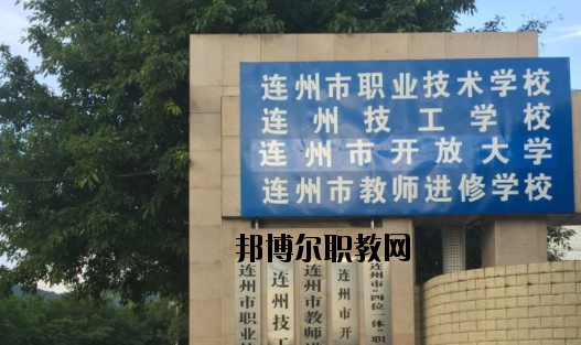 連州職業(yè)技術(shù)學校2020年招生辦聯(lián)系電話