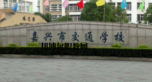 嘉興交通學(xué)校怎么樣，好不好