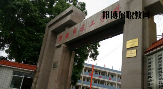 河池技工學(xué)校怎么樣、好不好