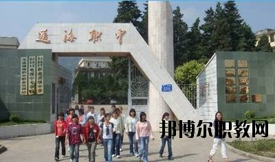 通?？h職業(yè)高級中學(xué)2020年學(xué)費(fèi)、收費(fèi)多少