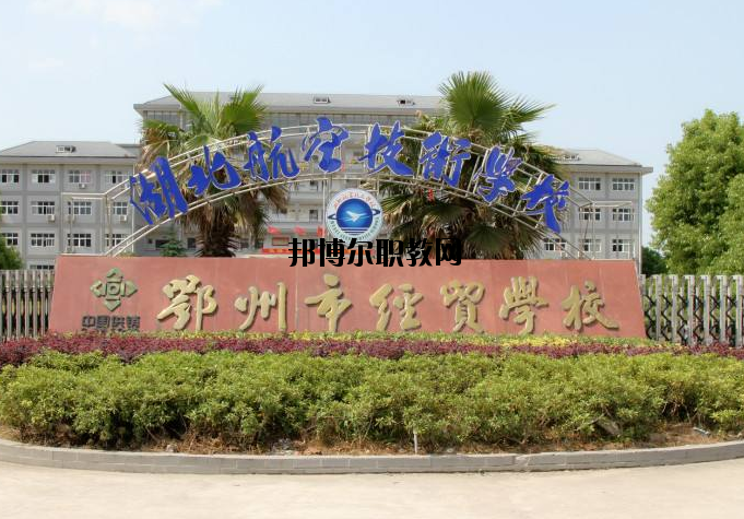 鄂州經(jīng)貿學校地址在哪里