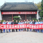 蘇州幼兒師范高等?？茖W(xué)校