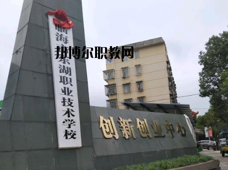 臨海東湖職業(yè)技術(shù)學(xué)校怎么樣、好不好