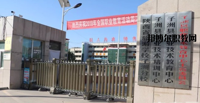 子洲職業(yè)教育中心怎么樣、好不好