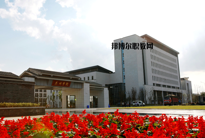 泰州師范高等?？茖W(xué)校2020年報(bào)名條件、招生要求、招生對(duì)象