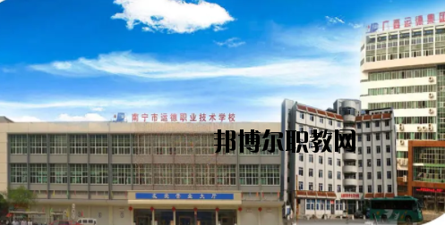 南寧運(yùn)德汽車運(yùn)輸職業(yè)技術(shù)學(xué)校怎么樣、好不好