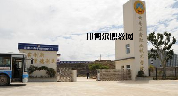 文山三鑫中等職業(yè)技術(shù)學(xué)校2020年學(xué)費、收費多少