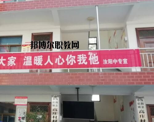 汝陽中等專業(yè)學校怎么樣、好不好