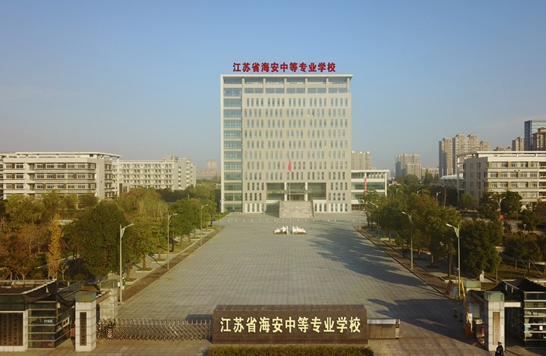 江蘇海安中等專業(yè)學(xué)校怎么樣、好不好