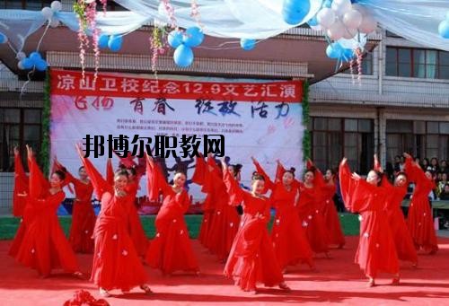 四川涼山衛(wèi)生學(xué)校2020年報(bào)名條件、招生要求、招生對(duì)象
