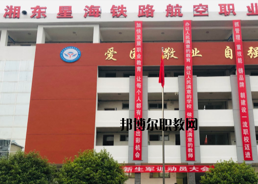 萍鄉(xiāng)湘東星海鐵路航空職業(yè)學校2020年報名條件、招生要求、招生對象