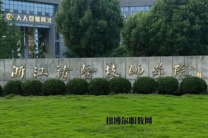 諸暨技師學(xué)院怎么樣、好不好