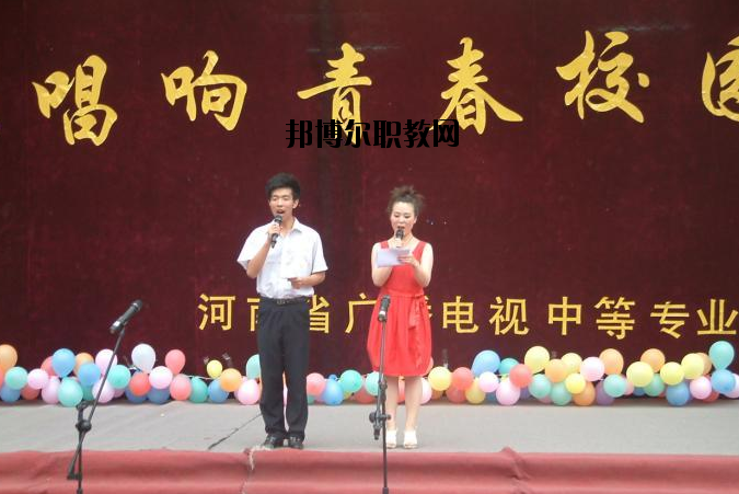 河南廣播電視中等專業(yè)學(xué)校怎么樣、好不好