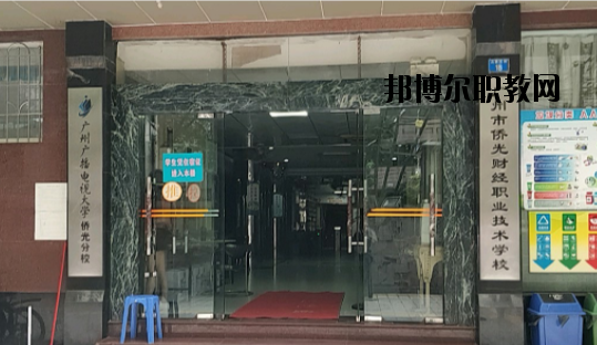 廣州僑光財經(jīng)職業(yè)技術(shù)學校怎么樣、好不好