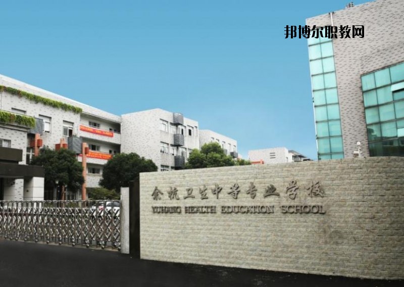 余杭衛(wèi)生中等專業(yè)學校怎么樣、好不好