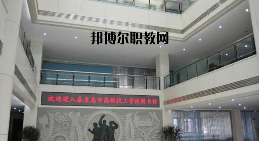 秦皇島技師學(xué)院2020年報(bào)名條件、招生要求、招生對(duì)象 
