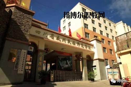 阿壩州中等職業(yè)技術(shù)學(xué)校2020年報(bào)名條件、招生要求、招生對象