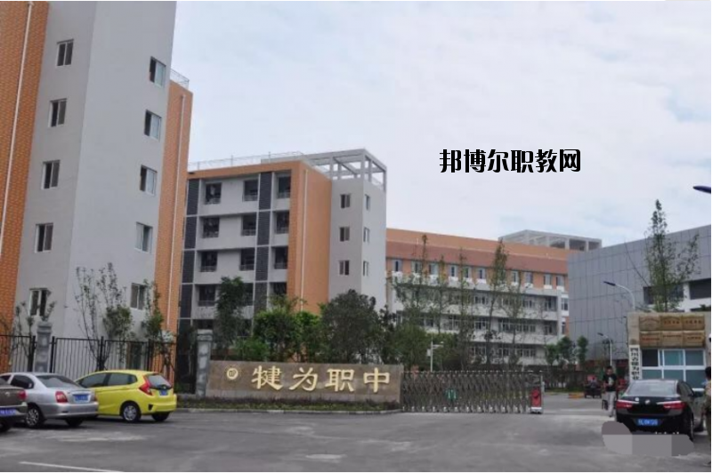 四川犍為職業(yè)高級中學2020年報名條件、招生要求、招生對象