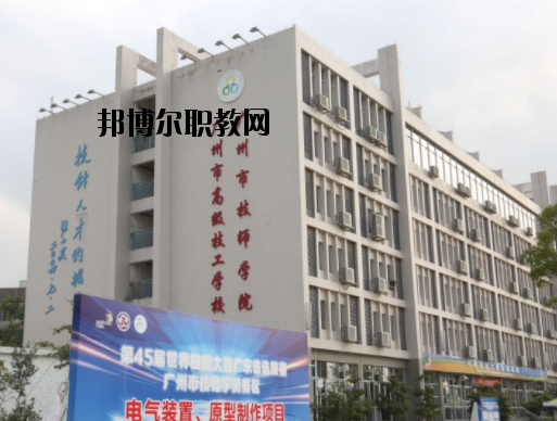 廣州技師學(xué)院2020年報名條件、招生要求、招生對象