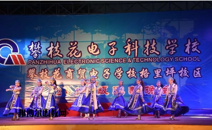 攀枝花電子科技學(xué)校2020年報(bào)名條件、招生要求、招生對(duì)象