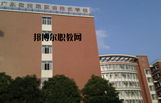 廣東民政職業(yè)技術(shù)學(xué)校怎么樣、好不好