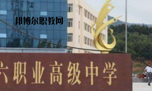 信陽(yáng)第六職業(yè)高級(jí)中學(xué)2021年報(bào)名條件、招生要求、招生對(duì)象