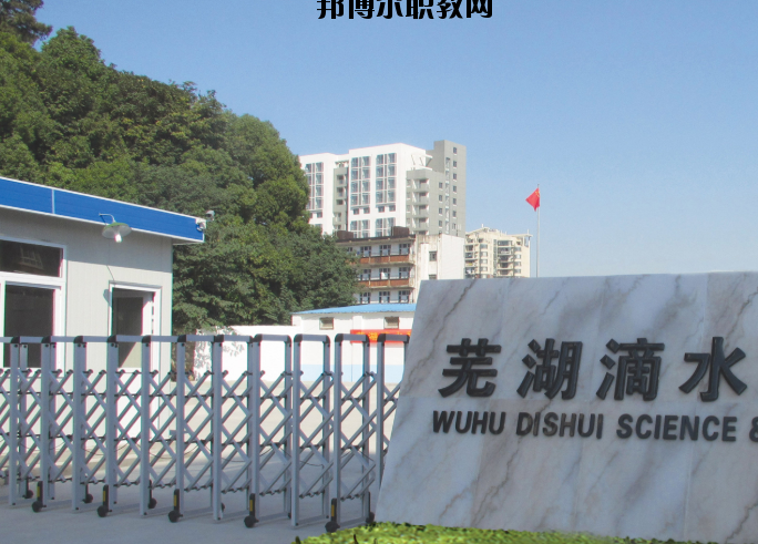 蕪湖滴水科技學(xué)校2020年報(bào)名條件、招生要求、招生對(duì)象