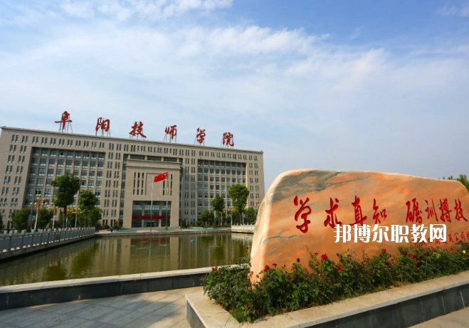 安徽阜陽(yáng)技師學(xué)院2020年報(bào)名條件、招生要求、招生對(duì)象