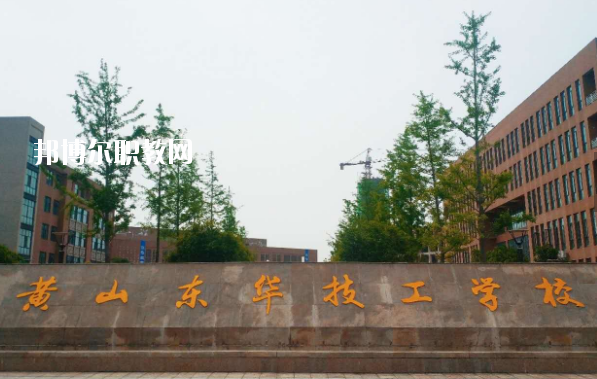黃山東華技工學校怎么樣、好不好