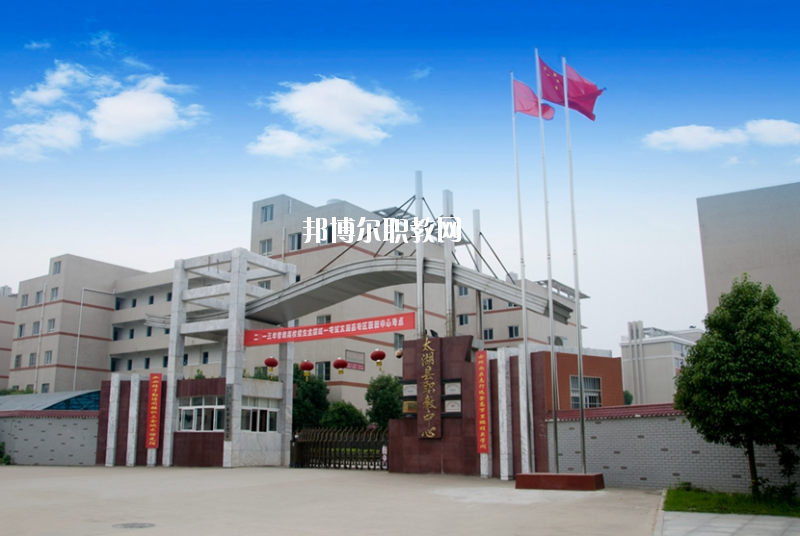 太湖職業(yè)技術(shù)學(xué)校2020年報(bào)名條件、招生要求、招生對象