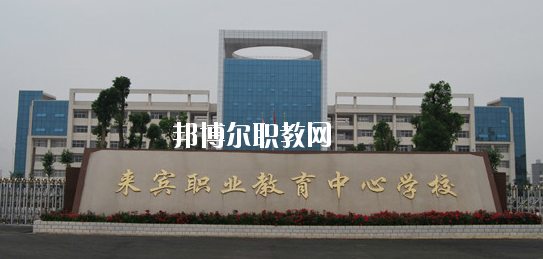 來賓職業(yè)教育中心學(xué)校2020年報(bào)名條件、招生要求、招生對象 