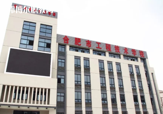 合肥市工程技術(shù)學(xué)校2020年學(xué)費(fèi)、收費(fèi)多少