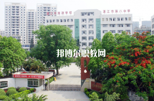 湛江市旅游職業(yè)技術學校怎么樣、好不好