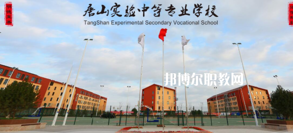 唐山實(shí)驗(yàn)中等專業(yè)學(xué)校怎么樣、好不好