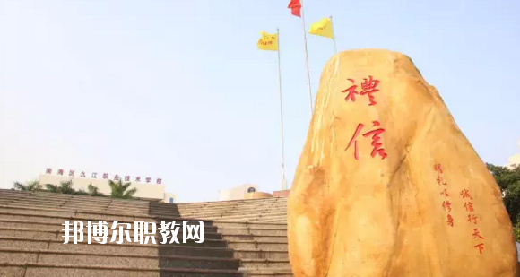 佛山南海區(qū)九江職業(yè)技術(shù)學(xué)校2020年報名條件、招生要求、招生對象