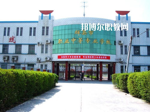輝縣市職業(yè)中等專業(yè)學校2021年報名條件、招生要求、招生對象