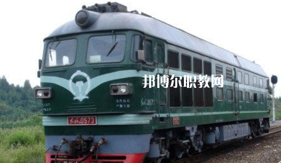 安徽2020年讀鐵路學(xué)校哪個(gè)專(zhuān)業(yè)好