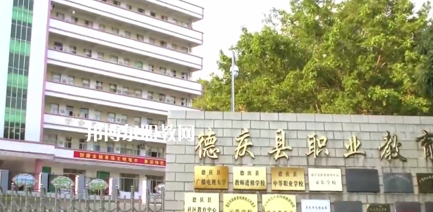 德慶縣中等職業(yè)學校2021年報名條件、招生要求、招生對象