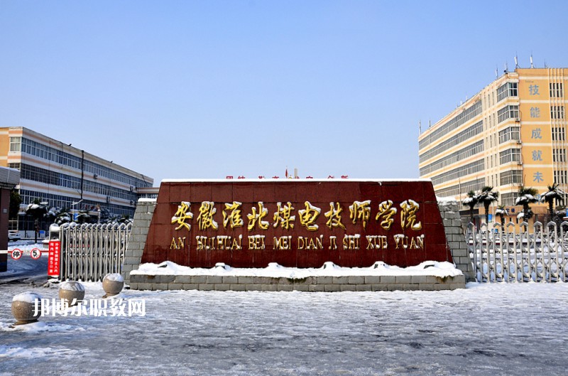 安徽淮北煤電技師學(xué)院2021年報(bào)名條件、招生要求、招生對(duì)象
