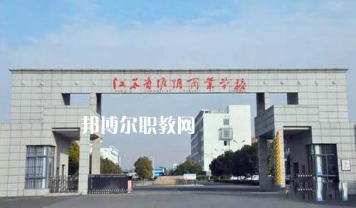 江蘇省淮陰商業(yè)學(xué)校怎么樣、好不好