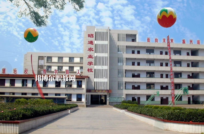 昭通農(nóng)業(yè)學(xué)校怎么樣、好不好