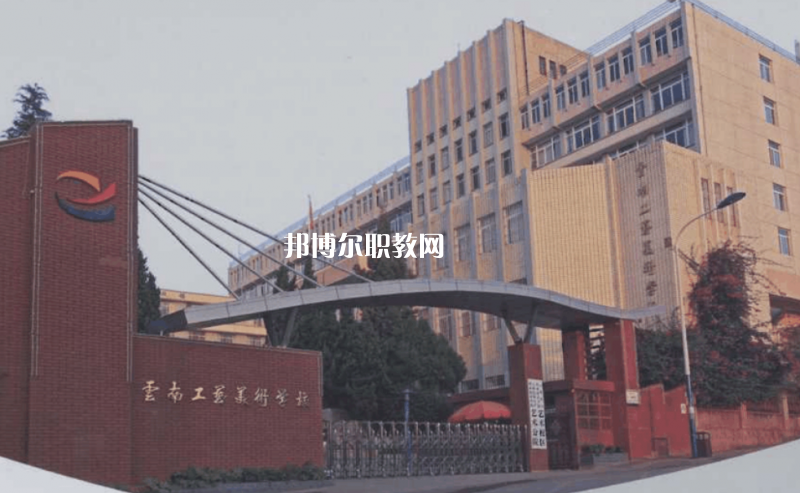 云南工藝美術(shù)學(xué)校2021年報(bào)名條件、招生要求、招生對象