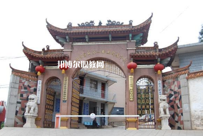 宣威第一職業(yè)高級(jí)中學(xué)怎么樣、好不好
