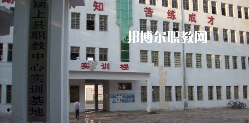 潁上縣科學(xué)技術(shù)學(xué)校2021年報(bào)名條件、招生要求、招生對(duì)象
