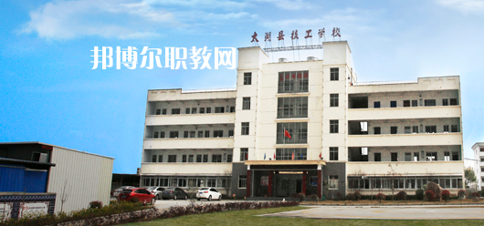 太湖縣技工學校怎么樣、好不好
