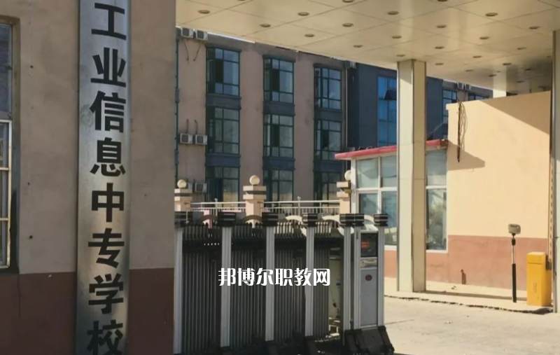 石家莊工業(yè)信息中等專(zhuān)業(yè)學(xué)校2022年學(xué)費(fèi)、收費(fèi)多少
