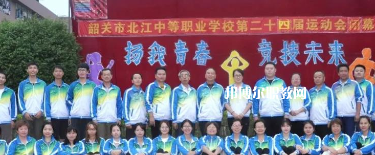 韶關(guān)北江中等職業(yè)學(xué)校2022年報名條件、招生要求、招生對象